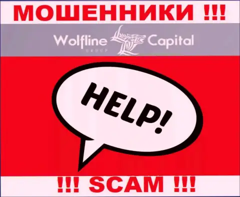 Wolfline Capital раскрутили на средства - пишите жалобу, Вам постараются помочь