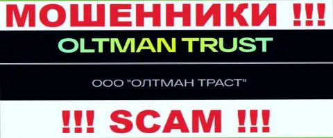 Общество с ограниченной ответственностью ОЛТМАН ТРАСТ - это организация, управляющая internet-мошенниками OltmanTrust Com