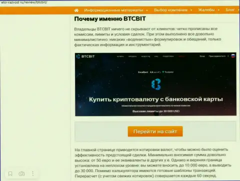 Условия услуг компании BTCBit во 2 части информационной статьи на веб-портале eto razvod ru