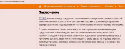 Заключительная часть информационной статьи об online-обменке BTCBit Net на интернет-сервисе Eto-Razvod Ru