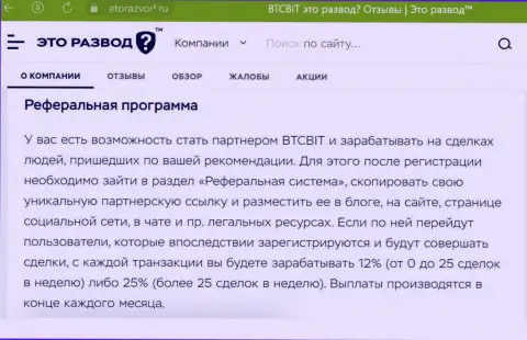 Информационный материал о партнерской программе криптовалютной online-обменки БТЦ Бит, представленный на сайте EtoRazvod Ru