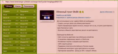 Информация об мобильной приспособленности сайта обменного онлайн пункта BTCBit Net, представленная на сайте бестчендж ру