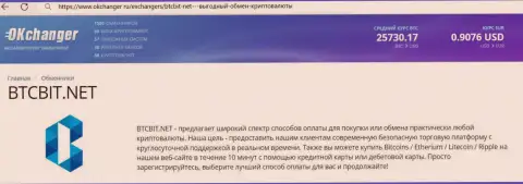 Безотказная работа техподдержки интернет-компании BTCBit Net отмечена в материале на сайте okchanger ru