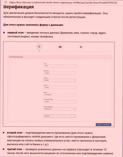 Порядок регистрации и верификации аккаунта на сайте online-обменника BTCBit Net описан на веб-портале Bitcoina Ru