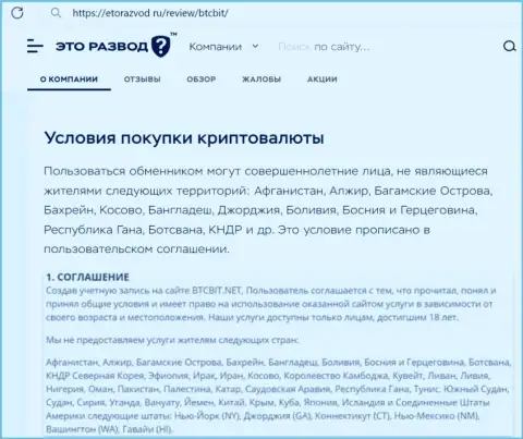 Условия работы с обменным пунктом БТЦБит Нет найденные в обзорной статье на сайте EtoRazvod Ru