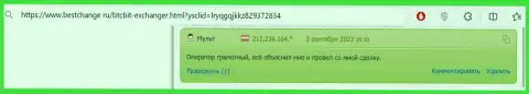 В отзыве, на портале BestChange Ru, также идёт речь об безопасности криптовалютной онлайн обменки БТК Бит