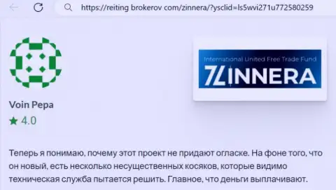 Компания Zinnera заработанные деньги выводит, пост с веб портала Рейтинг-Брокеров Ком