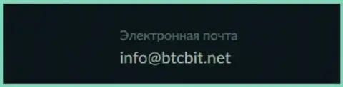 Адрес электронной почты криптовалютного обменника БТЦБИТ ОЮ