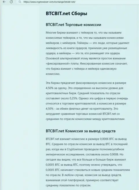 Материал с рассмотрением комиссий online обменки BTCBit Sp. z.o.o., выложенная на онлайн-ресурсе cryptowisser com
