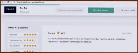 Отзыв клиента БТКБИТ ОЮ о выгодности условий работы, опубликованный на онлайн-ресурсе NikSolovov Ru
