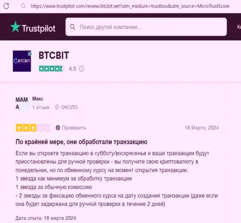 Автор высказывания, взятого нами с интернет портала trustpilot com., позитивно пишет о оперативности обменных операций в обменнике BTCBit