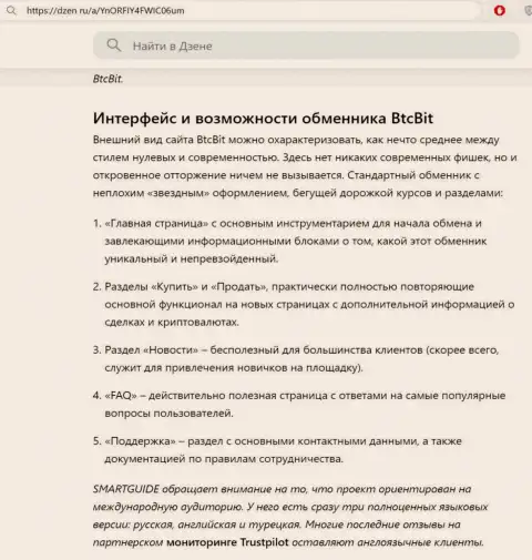 Информационная статья с описанием интерфейса интернет-сервиса криптовалютного интернет-обменника BTC Bit представленная на информационной площадке dzen ru