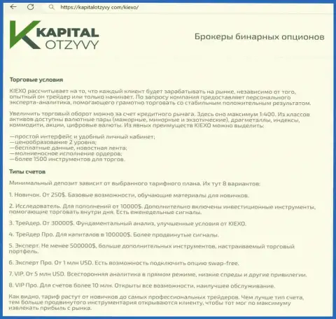 Web-портал kapitalotzyvy com у себя на полях тоже опубликовал обзорную публикацию об условиях совершения сделок организации Kiexo Com