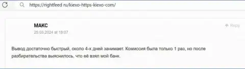 Скорость и регулярность вывода вложений у брокерской компании Kiexo Com восхищает автора достоверного отзыва с web-портала ratingsforex ru