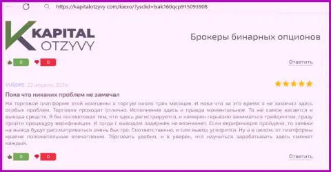 Деньги дилер KIEXO выводит оперативно, отзыв с сайта капиталотзывы ком