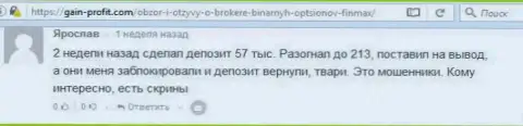 Forex трейдер Ярослав написал нелестный высказывание о дилинговом центре ФинМакс Бо после того как жулики заблокировали счет на сумму 213 тыс. российских рублей