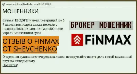 Игрок Shevchenko на web-сервисе золото нефть и валюта ком сообщает о том, что форекс брокер ФИН МАКС Бо слохотронил большую сумму