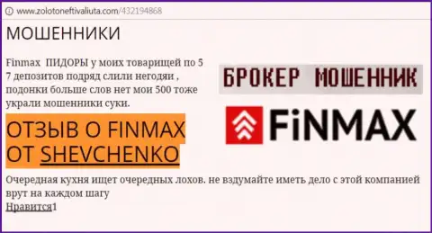 Игрок Shevchenko на web-сервисе золото нефть и валюта ком сообщает о том, что форекс брокер ФИН МАКС Бо слохотронил большую сумму