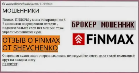 Валютный игрок SHEVCHENKO на интернет-портале золотонефтьивалюта ком сообщает, что дилинговый центр Фин Макс Бо отжал весомую денежную сумму