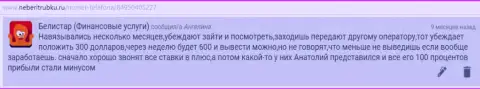 Стандартная система деятельности мошенников Белистар представлена на web-ресурсе об Forex-компаниях IamBinaryTrader Ru