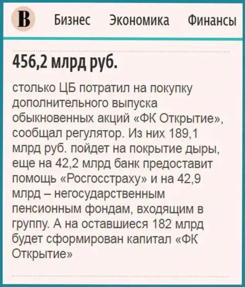 Как говорится в ежедневном издании Ведомости, где-то пол трлн. российских рублей потрачено на докапитализацию финансовой компании Открытие