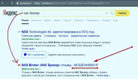 Первые две строки Яндекса - НАС-Брокер Ком аферисты !