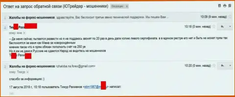 Ru UTrader Com попробовали обворовать очередную жертву, но что-то пошло у шулеров не так как хотели - это SCAM !!!