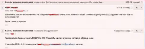 В BitFin24 Com развели жертву на 620000 рублей