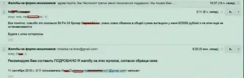 В БитФин 24 обокрали жертву на 620 000 рублей