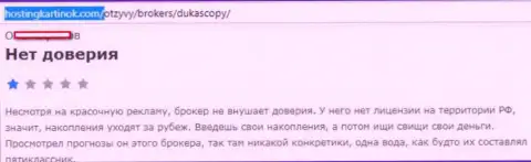 ФОРЕКС ДЦ Дукаскопи Банк верить не следует, оценка автора данного достоверного отзыва