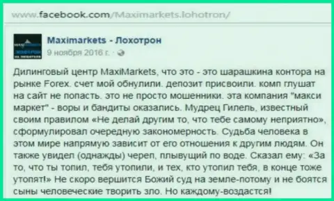 Макси Маркетс лохотронщик на мировой финансовой торговой площадке Форекс - это отзыв биржевого игрока указанного ФОРЕКС дилингового центра