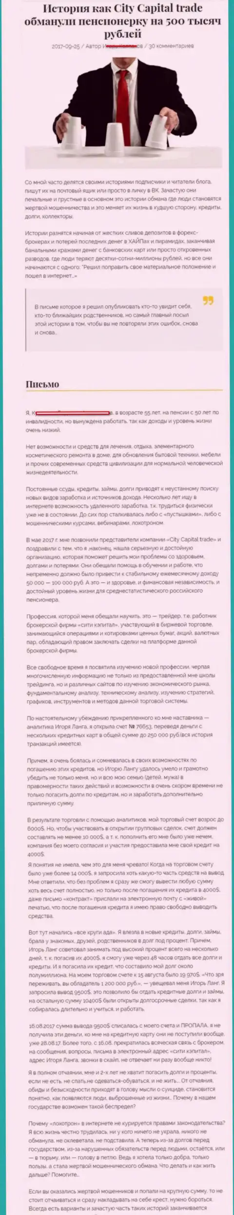 CityCapital развели клиентку на пенсии - инвалида на общую сумму 500 тыс. российских рублей - МАХИНАТОРЫ !!!