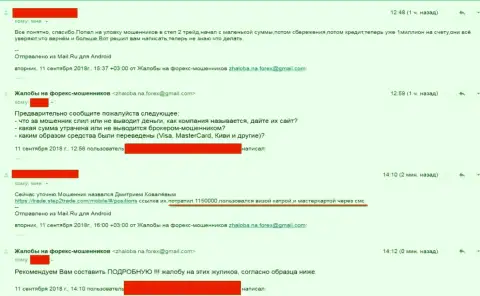 Стэп 2 Трейд обвели вокруг пальца трейдера на денежную сумму в размере 1150000 российских рублей - это ЛОХОТРОНЩИКИ !!!