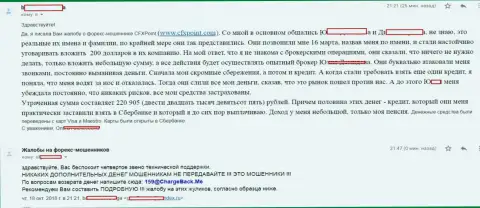 Заявление еще одной жертвы мошенников CFX Point, которую в этой Форекс дилинговой организации обворовали более чем на 200 тысяч рублей