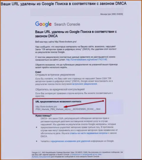 Мошенники из ПБН Маркетс пробуют удалить статью с отзывами игроков об их противозаконных действиях из поисковой системы глобальной паутины Google