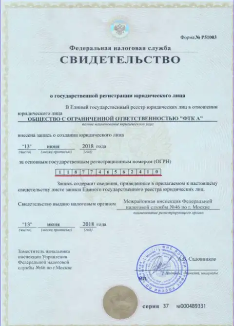Свидетельство о регистрировании юр. лица ФОРЕКС брокерской конторы FTC Vin