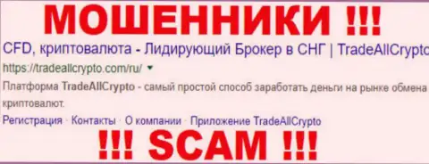 Trade All Crypto - это МОШЕННИКИ !!! SCAM !!!