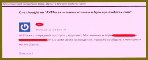 AXEForex Com - это еще один лохотрон на финансовом рынке форекс, не ведитесь (отзыв)