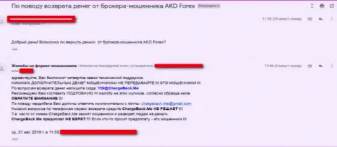 AKDForex Limited - это ФОРЕКС дилинговый центр-мошенник, вложенные деньги не дает вывести, отзыв облапошенного трейдера