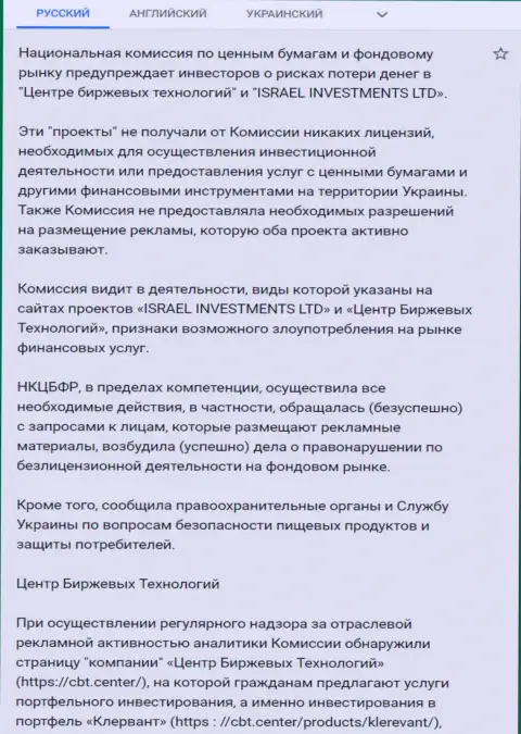 Предостережение об опасности со стороны Центра Биржевых Технологий от НКЦБФР Украины (подробный перевод на русский язык)
