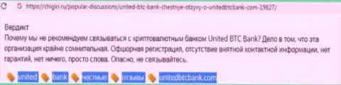 United BTC Bank - это еще один лохотрон, работать с ними не рекомендуем