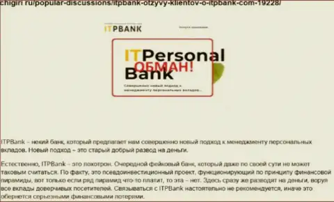 Мошенники ИТП Банк наносят вред своим клиентам, рискованно им доверять финансовые средства (мнение)