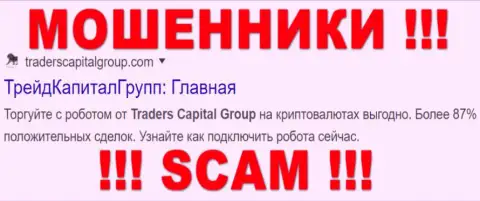 TradersCapitalGroup - это FOREX КУХНЯ !!! SCAM !!!