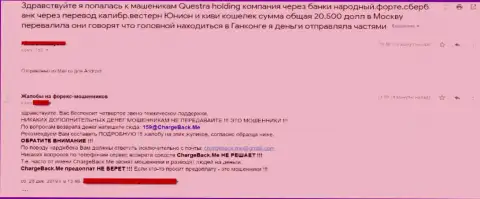 Questra World - это грабеж, связываться с этой компанией опасно !!! Недоброжелательный комментарий