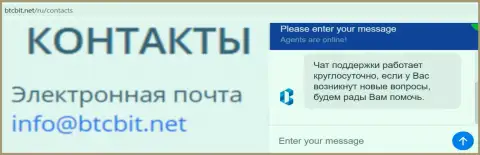 Официальный е-майл и онлайн-чат на официальном сайте обменного пункта BTC Bit