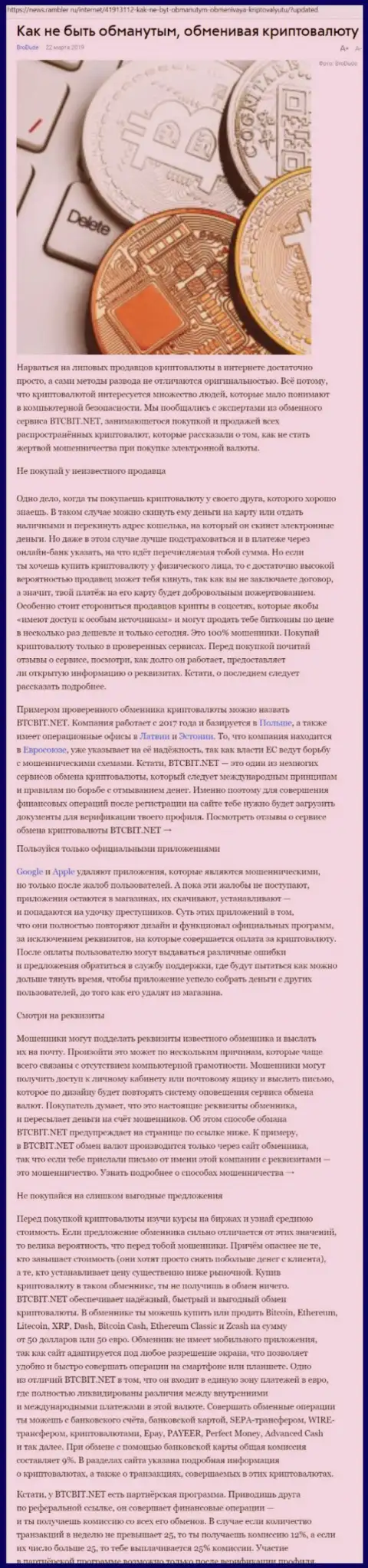 Статья об онлайн-обменнике БТЦБИТ Сп. з.о.о. на news rambler ru
