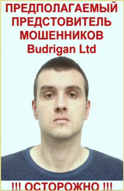 Владимир Будрик - это вероятно официальный представитель forex афериста BudriganTrade Com