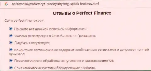 Очередная жалоба на Перфект Финанс - это ЖУЛИКИ !!!