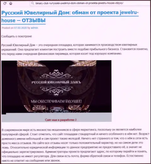 В лохотронной денежной пирамиде Русский Ювелирный Дом Вас ждет только потеря вложений (неодобрительный честный отзыв)