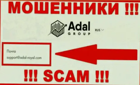 На официальном онлайн-ресурсе мошеннической конторы Adal-Royal Com приведен данный е-мейл